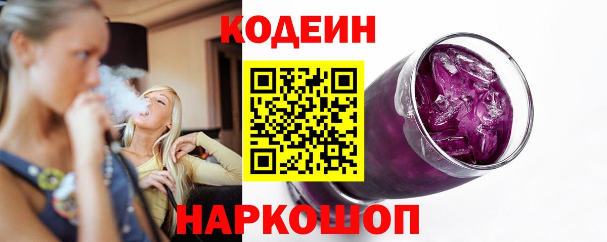 Кодеиновый сироп Lean Purple Drank  Кодеин напиток Lean (лин)  Карабулак  Вход с VPN 